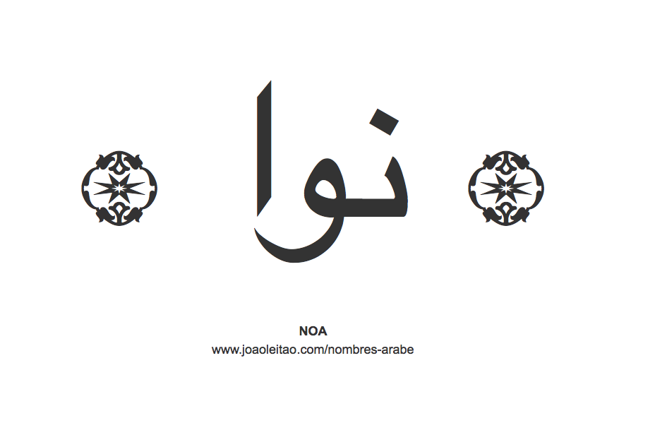 Noa en árabe, nombre Noa en escritura árabe, Cómo escribir Noa en árabe