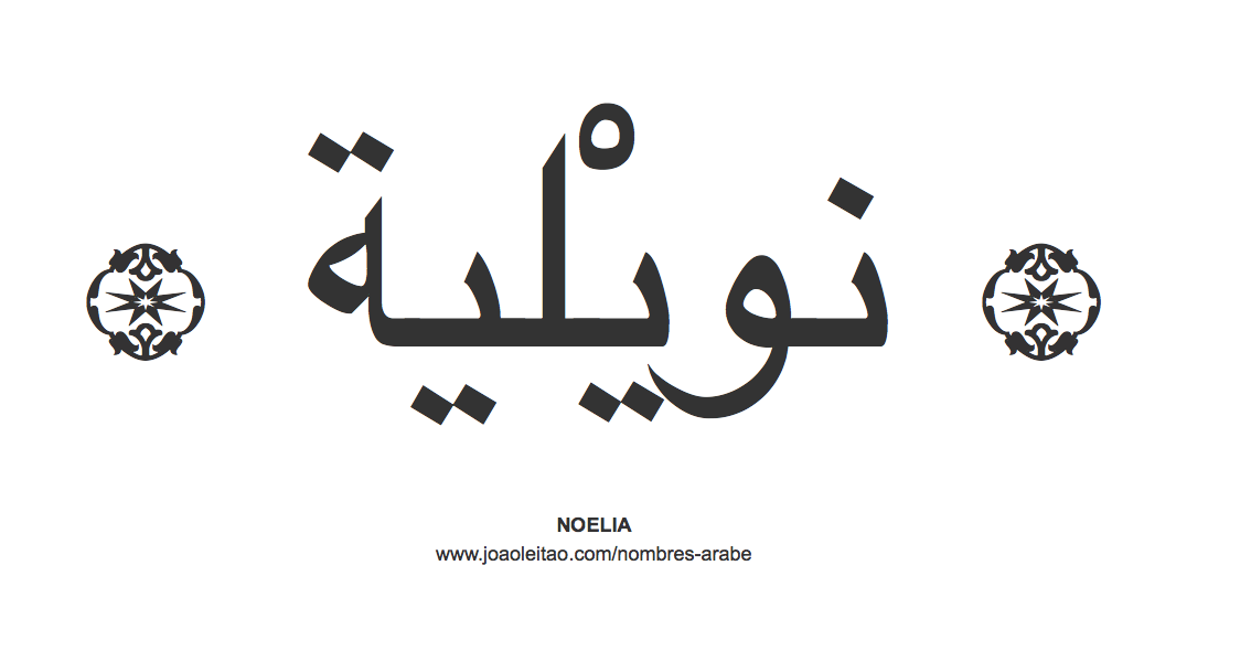 Noelia en árabe, nombre Noelia en escritura árabe, Cómo escribir Noelia en árabe
