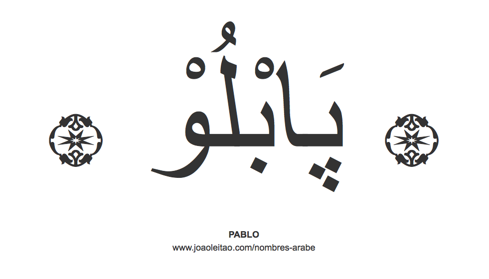 Pablo en árabe, nombre Pablo en escritura árabe, Cómo escribir Pablo en árabe
