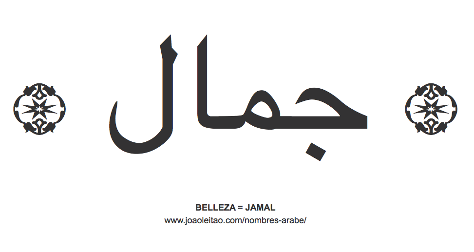 Palabra BELLEZA en árabe - JAMAL
