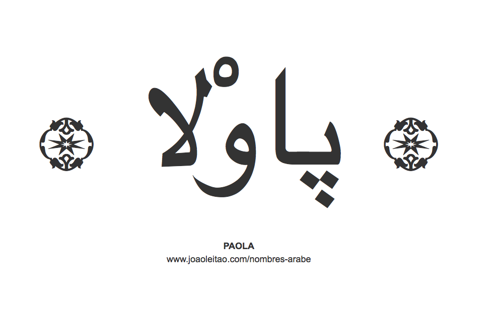 Paola en árabe, nombre Paola en escritura árabe, Cómo escribir Paola en árabe