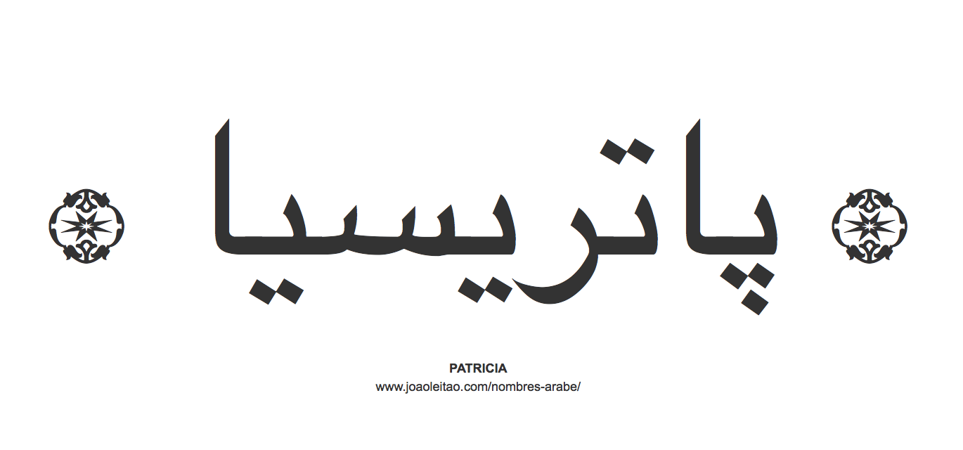 Patricia en árabe, nombre Patricia en escritura árabe, Cómo escribir Patricia en árabe