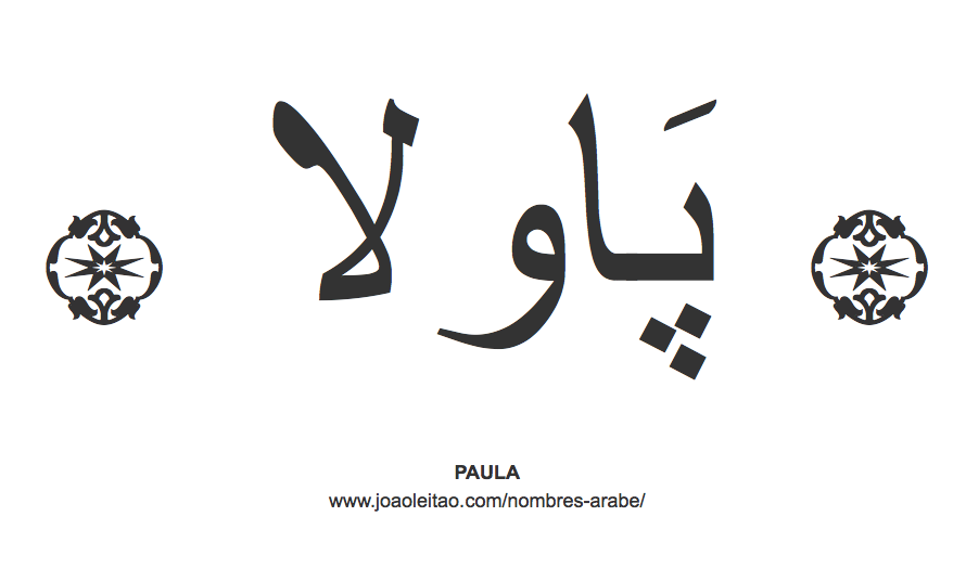 Paula en árabe, nombre Paula en escritura árabe, Cómo escribir Paula en árabe