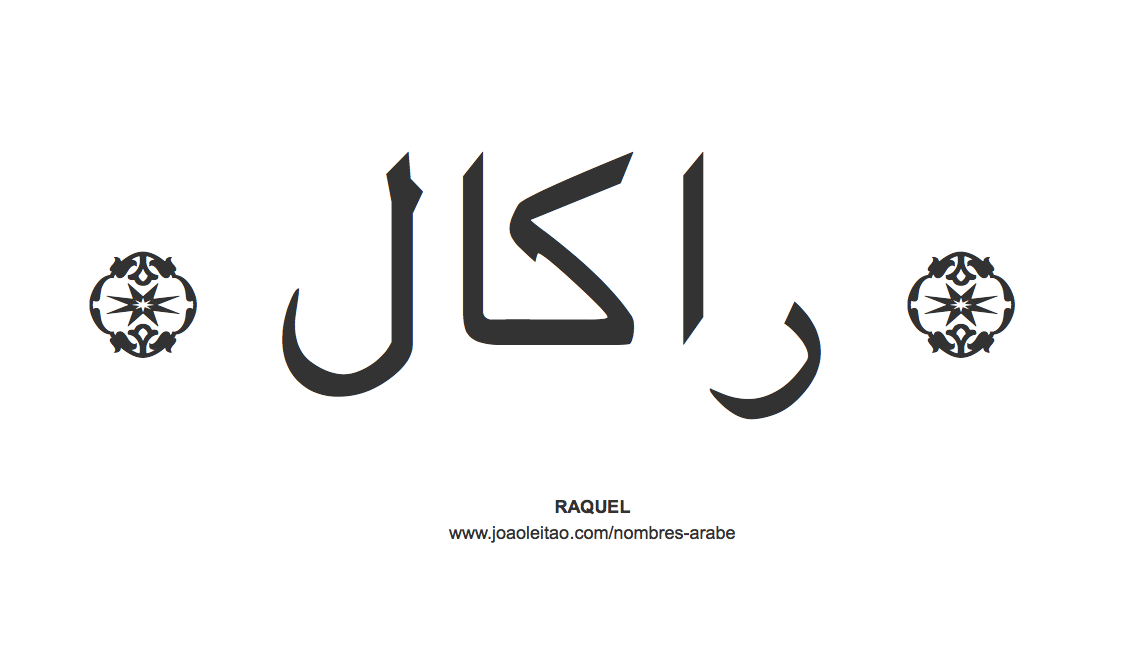 Raquel en árabe, nombre Raquel en escritura árabe, Cómo escribir Raquel en árabe
