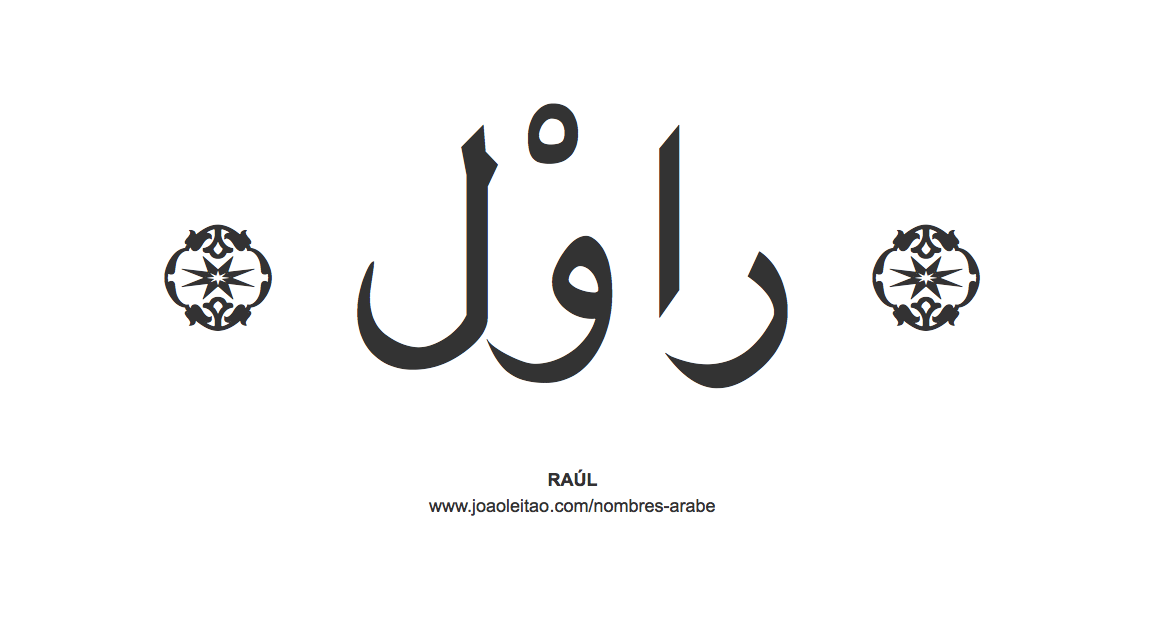 Raúl en árabe, nombre Raúl en escritura árabe, Cómo escribir Raúl en árabe