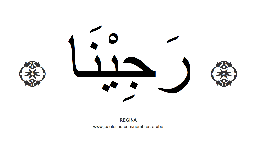 Regina en árabe, nombre Regina en escritura árabe, Cómo escribir Regina en árabe