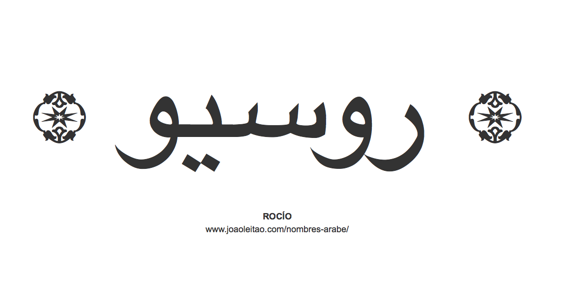 Rocío en árabe, nombre Rocío en escritura árabe, Cómo escribir Rocío en árabe