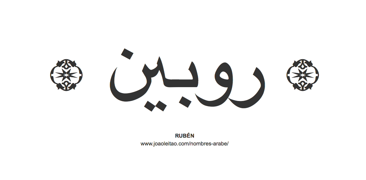 Rubén en árabe, nombre Rubén en escritura árabe, Cómo escribir Rubén en árabe