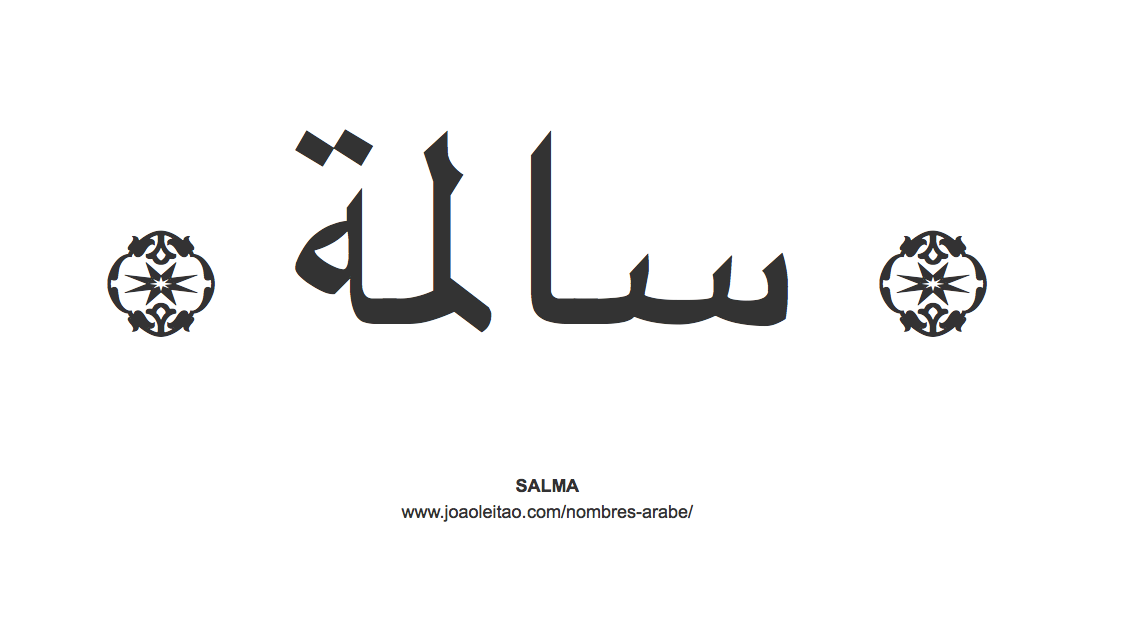 Salma en árabe, nombre Salma en escritura árabe, Cómo escribir Salma en árabe
