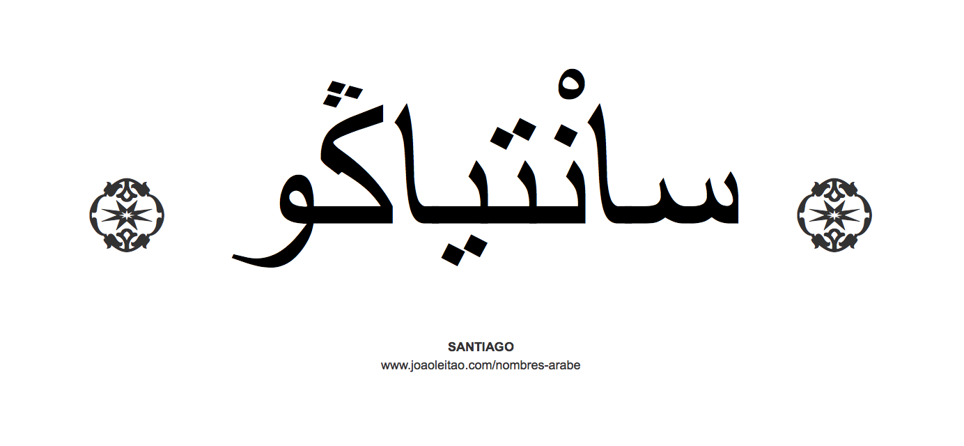 Santiago en árabe, nombre Santiago en escritura árabe, Cómo escribir Santiago en árabe