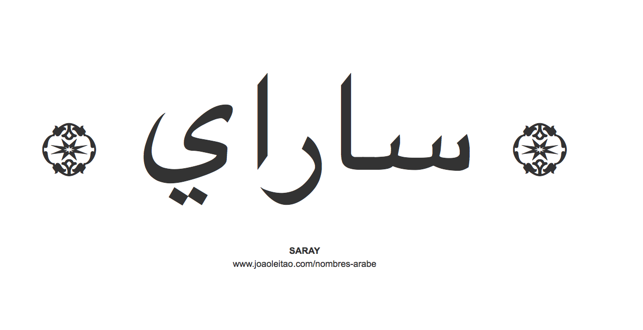 Saray en árabe, nombre Saray en escritura árabe, Cómo escribir Saray en árabe