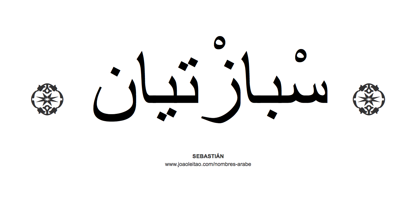 Sebastián en árabe, nombre Sebastián en escritura árabe, Cómo escribir Sebastián en árabe