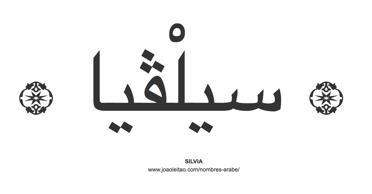 Silvia en árabe, nombre Silvia en escritura árabe, Cómo escribir Silvia en árabe