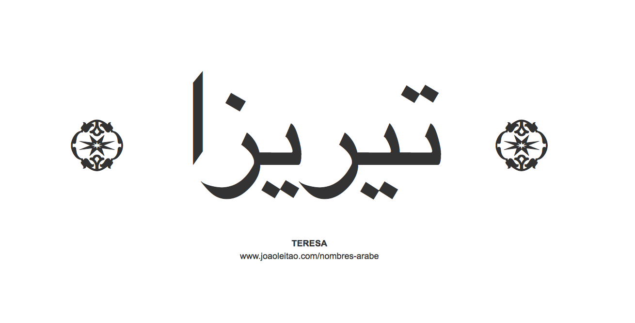 Teresa en árabe, nombre Teresa en escritura árabe, Cómo escribir Teresa en árabe