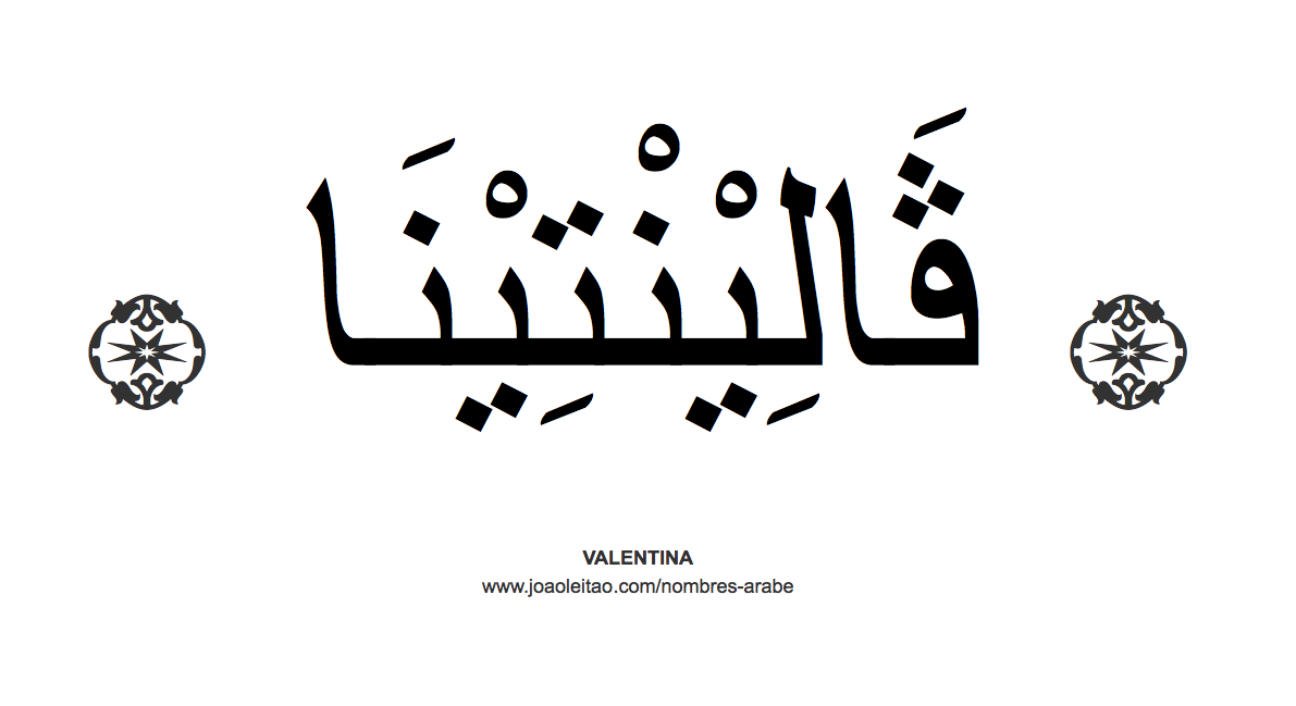 Valentina en árabe, nombre Valentina en escritura árabe, Cómo escribir Valentina en árabe