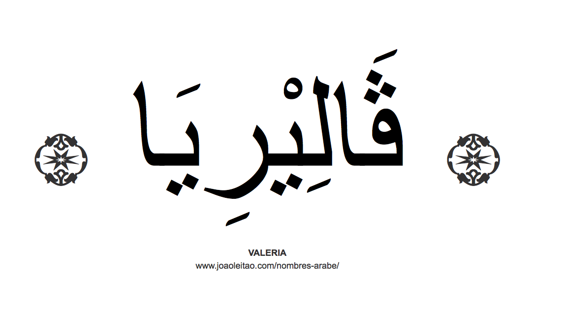 Valeria en árabe, nombre Valeria en escritura árabe, Cómo escribir Valeria en árabe