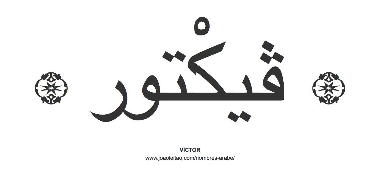 Víctor en árabe, nombre Víctor en escritura árabe, Cómo escribir Víctor en árabe