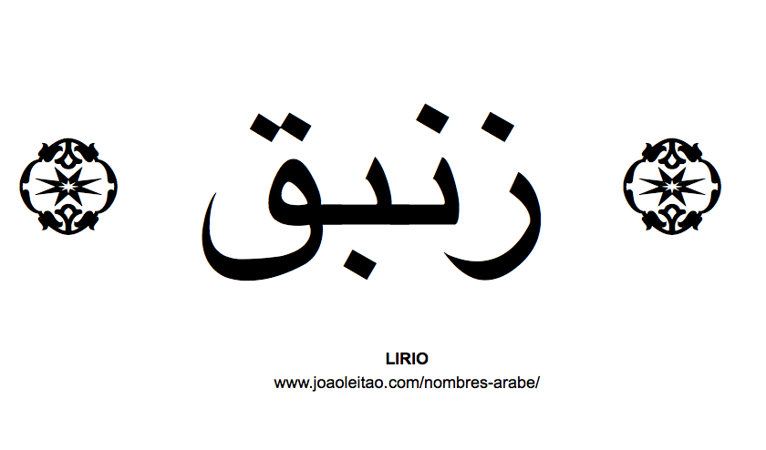 Lirio Nombre de Flor en Arabe