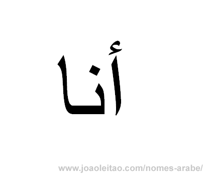Nome em árabe: Ana em árabe