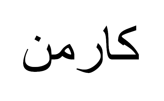 Carmen em Árabe, Nome Carmen Escrita Árabe, Como Escrever Carmen em Árabe