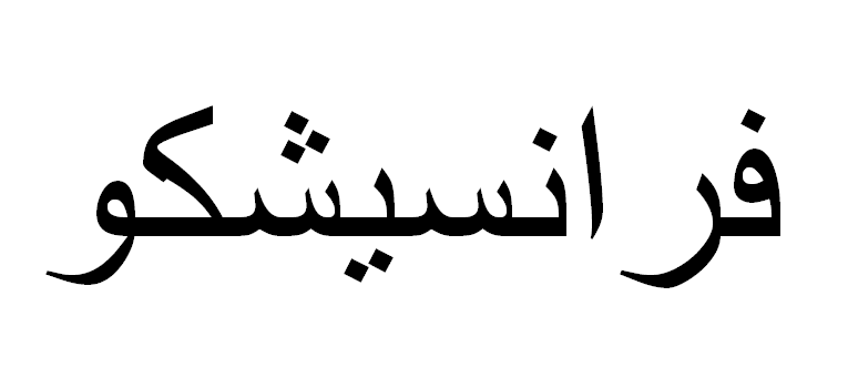 Francisco em Árabe, Nome Francisco Escrita Árabe, Como Escrever Francisco em Árabe