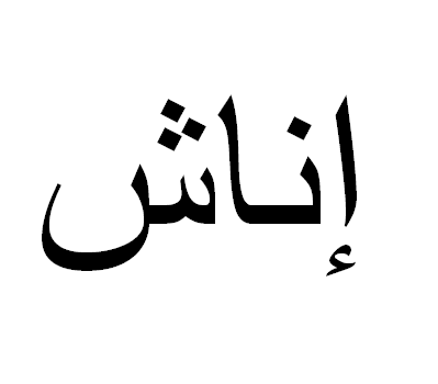 Inês em Árabe, Nome Inês Escrita Árabe, Como Escrever Inês em Árabe
