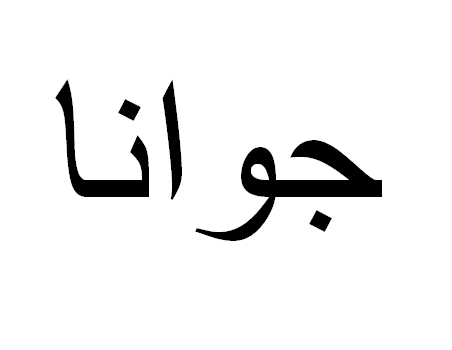 Joana em Árabe, Nome Joana Escrita Árabe, Como Escrever Joana em Árabe