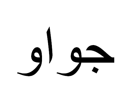 João em Árabe, Nome João Escrita Árabe, Como Escrever João em Árabe
