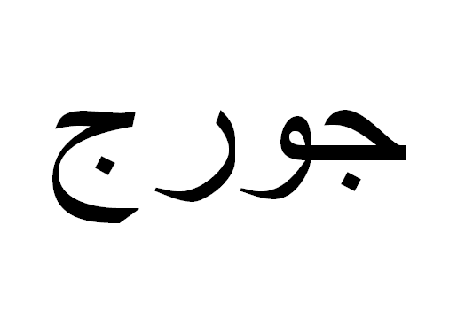 Jorge em Árabe, Nome Jorge Escrita Árabe, Como Escrever Jorge em Árabe