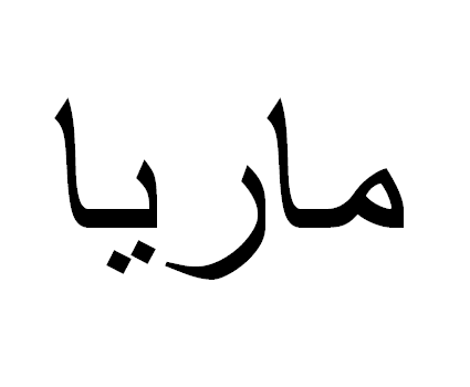 Nome em árabe: Maria em árabe