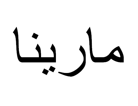 Marina em Árabe, Nome Marina Escrita Árabe, Como Escrever Marina em Árabe