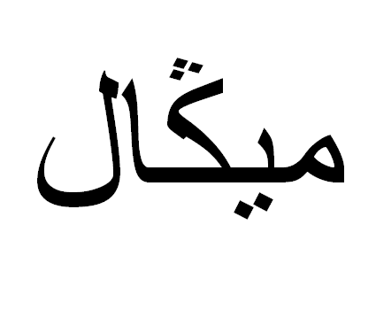 Nome em árabe: Miguel em árabe