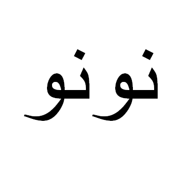 Nuno em Árabe, Nome Nuno Escrita Árabe, Como Escrever Nuno em Árabe