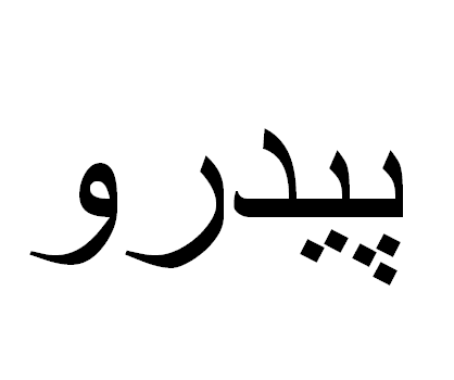 Pedro em Árabe, Nome Pedro Escrita Árabe, Como Escrever Pedro em Árabe