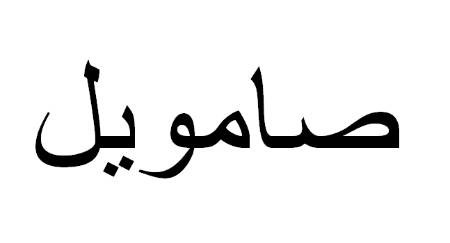 Samuel em Árabe, Nome Samuel Escrita Árabe, Como Escrever Samuel em Árabe