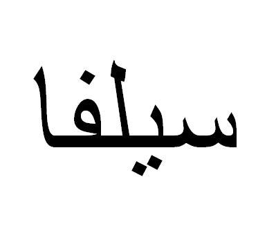 Silva em Árabe, Nome Silva Escrita Árabe, Como Escrever Silva em Árabe