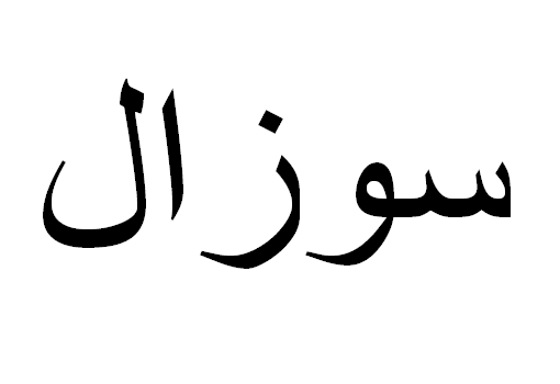Susel em Árabe, Nome Susel Escrita Árabe, Como Escrever Susel em Árabe
