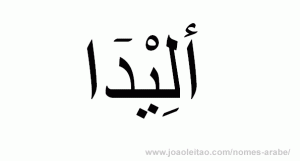 Alida em Árabe, Nome Alida Escrita Árabe, Como Escrever Alida em Árabe