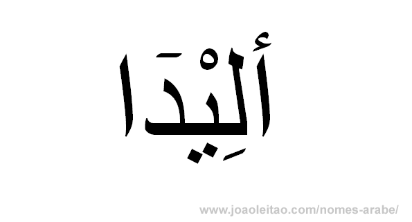 Nome em árabe: Alida em árabe