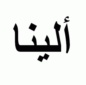 Alina em Árabe, Nome Alina Escrita Árabe, Como Escrever Alina em Árabe