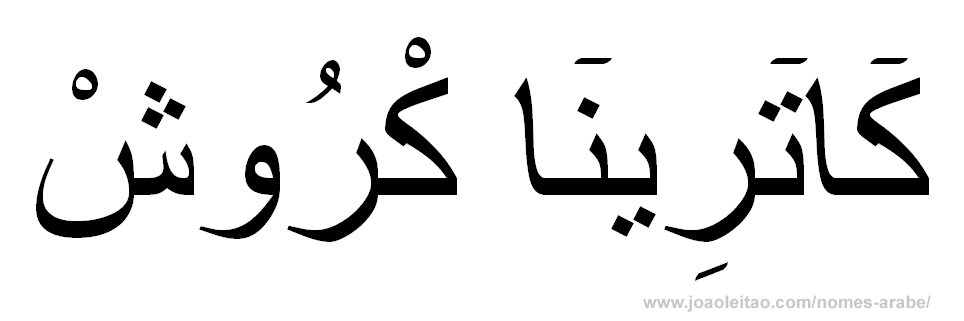 Catarina Cruz em Árabe, Como Escrever Catarina Cruz em Árabe
