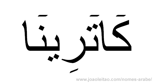 Catarina em Árabe, Nome Catarina Escrita Árabe, Como Escrever Catarina em Árabe