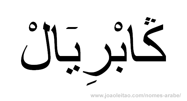 Nome em árabe: Gabriel em árabe
