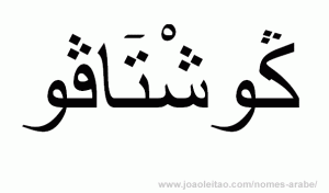 Gustavo em Árabe, Nome Gustavo Escrita Árabe, Como Escrever Gustavo em Árabe