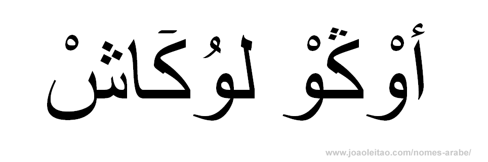 Hugo Lucas em Árabe, Como Escrever Hugo Lucas em Árabe