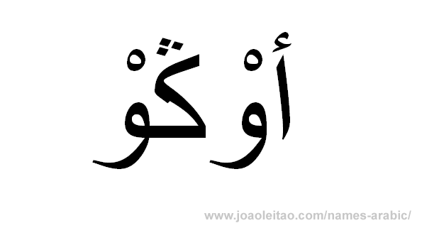 Hugo em Árabe, Nome Hugo Escrita Árabe, Como Escrever Hugo em Árabe