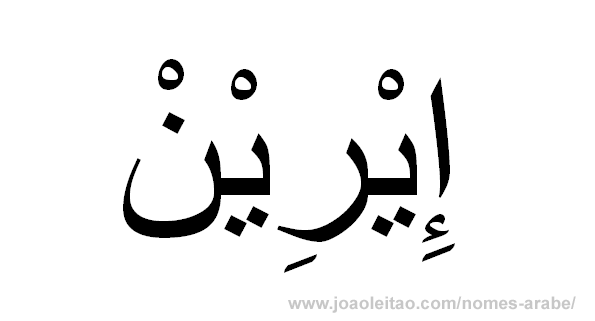 Irene em Árabe, Nome Irene Escrita Árabe, Como Escrever Irene em Árabe