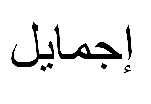 Ismael em Árabe, Nome Ismael Escrita Árabe, Como Escrever Ismael em Árabe