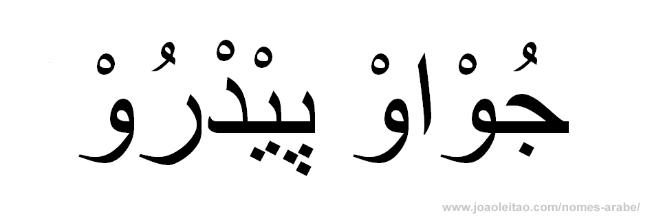 O nome Joao Pedro em arabe