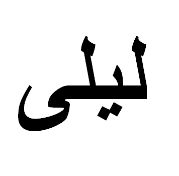 Leila em Árabe, Nome Leila Escrita Árabe, Como Escrever Leila em Árabe